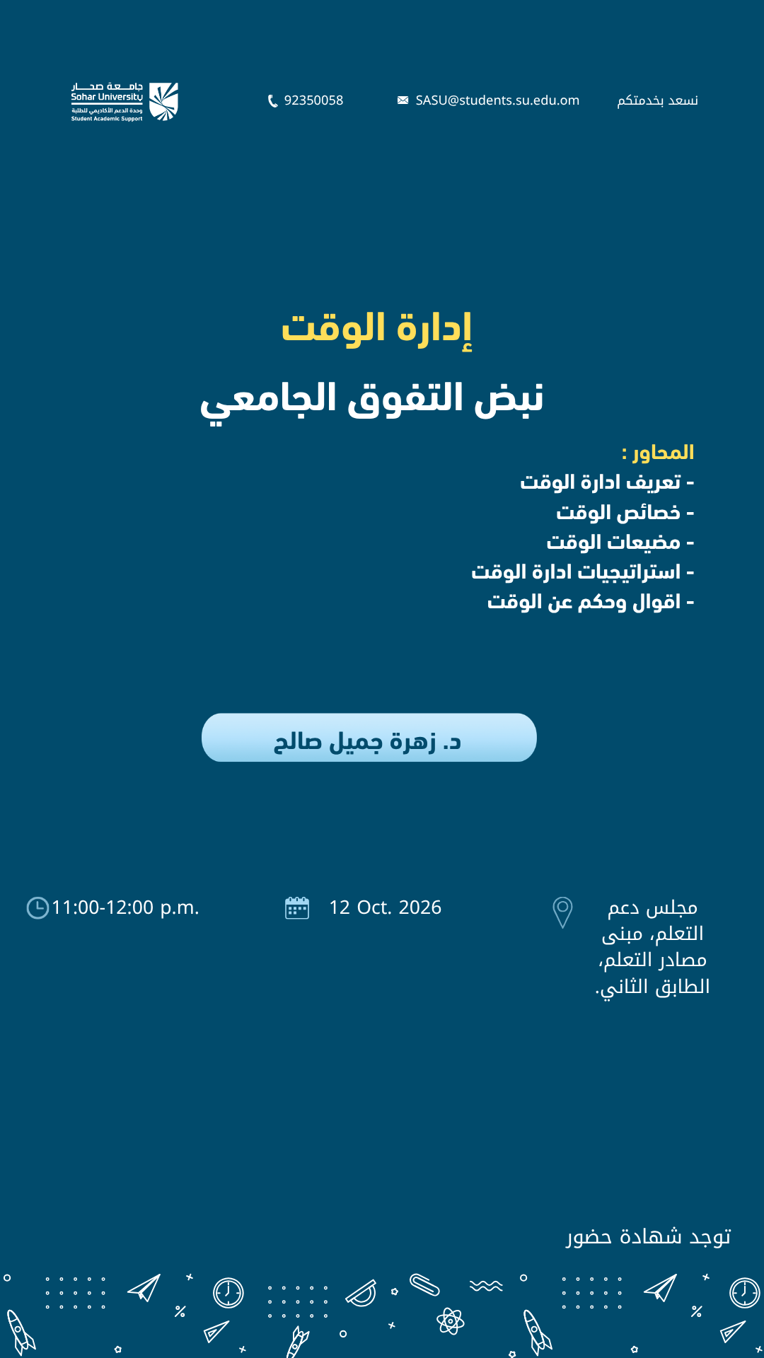 إدارة الوقت نبض التفوق الجامعي