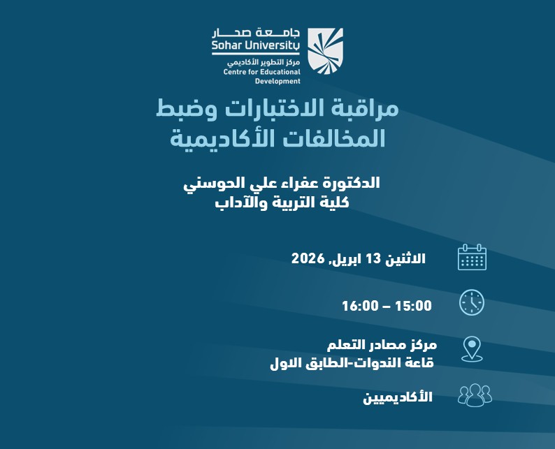 مراقبة الاختبارات وضبط المخالفات الأكاديمية