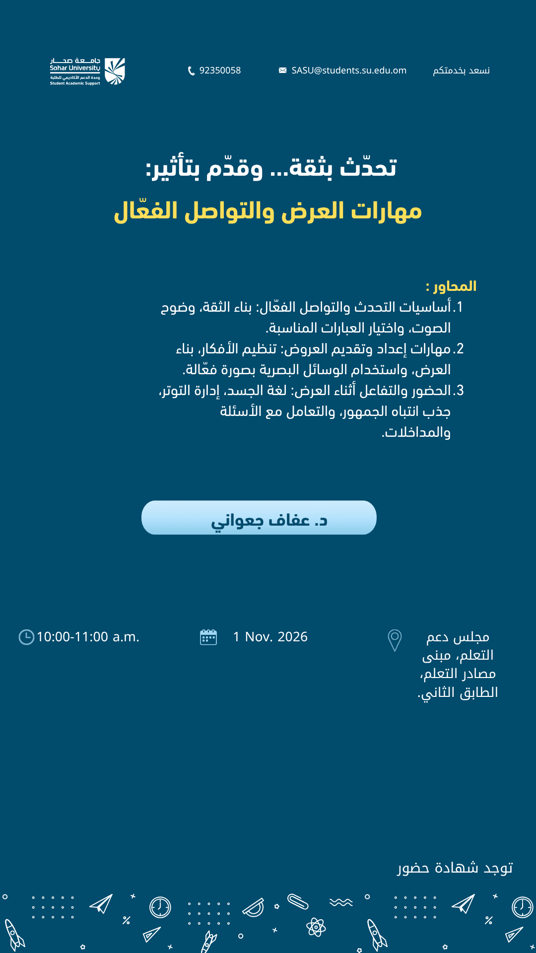 تحدّث بثقة… وقدّم بتأثير: مهارات العرض والتواصل الفعّال