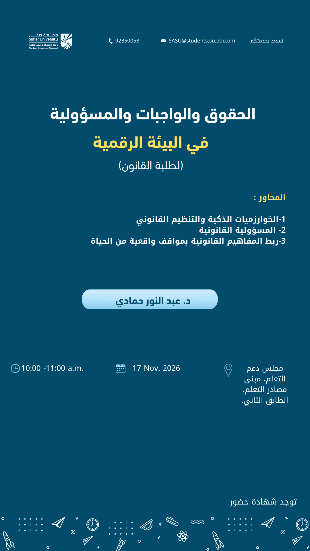 الحقوق والواجبات والمسؤولية في البيئة الرقمية