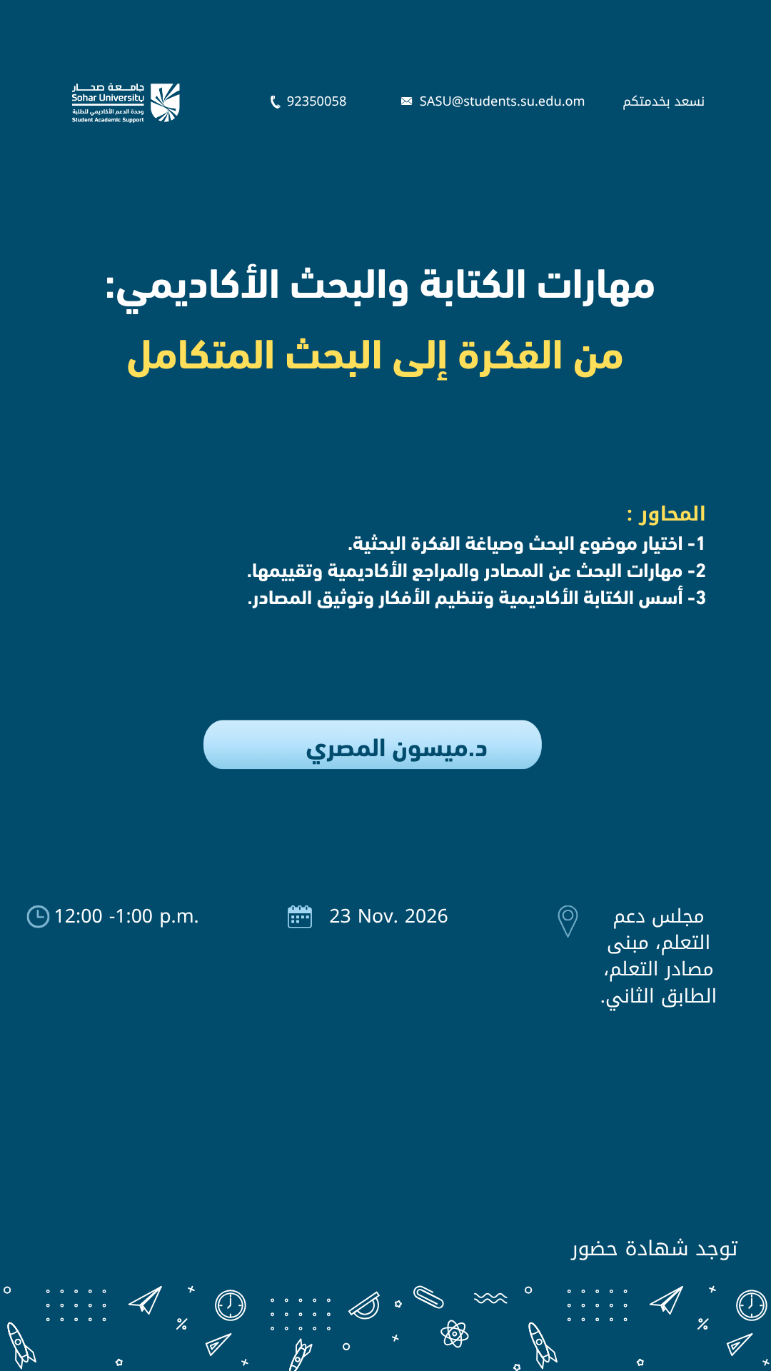 مهارات الكتابة والبحث الأكاديمي: من الفكرة إلى البحث المتكامل