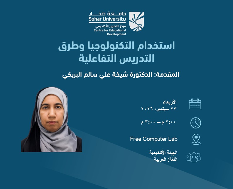 استخدام التكنولوجيا وطرق التدريس التفاعلية