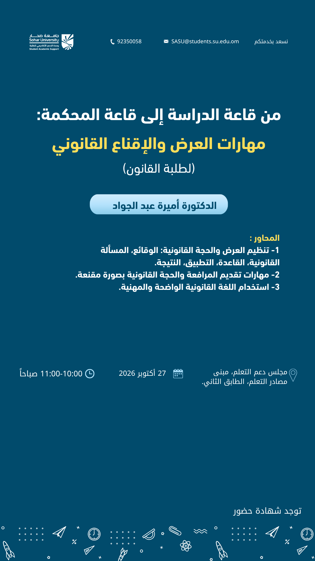 من قاعة الدراسة إلى قاعة المحكمة: مهارات العرض والإقناع القانوني