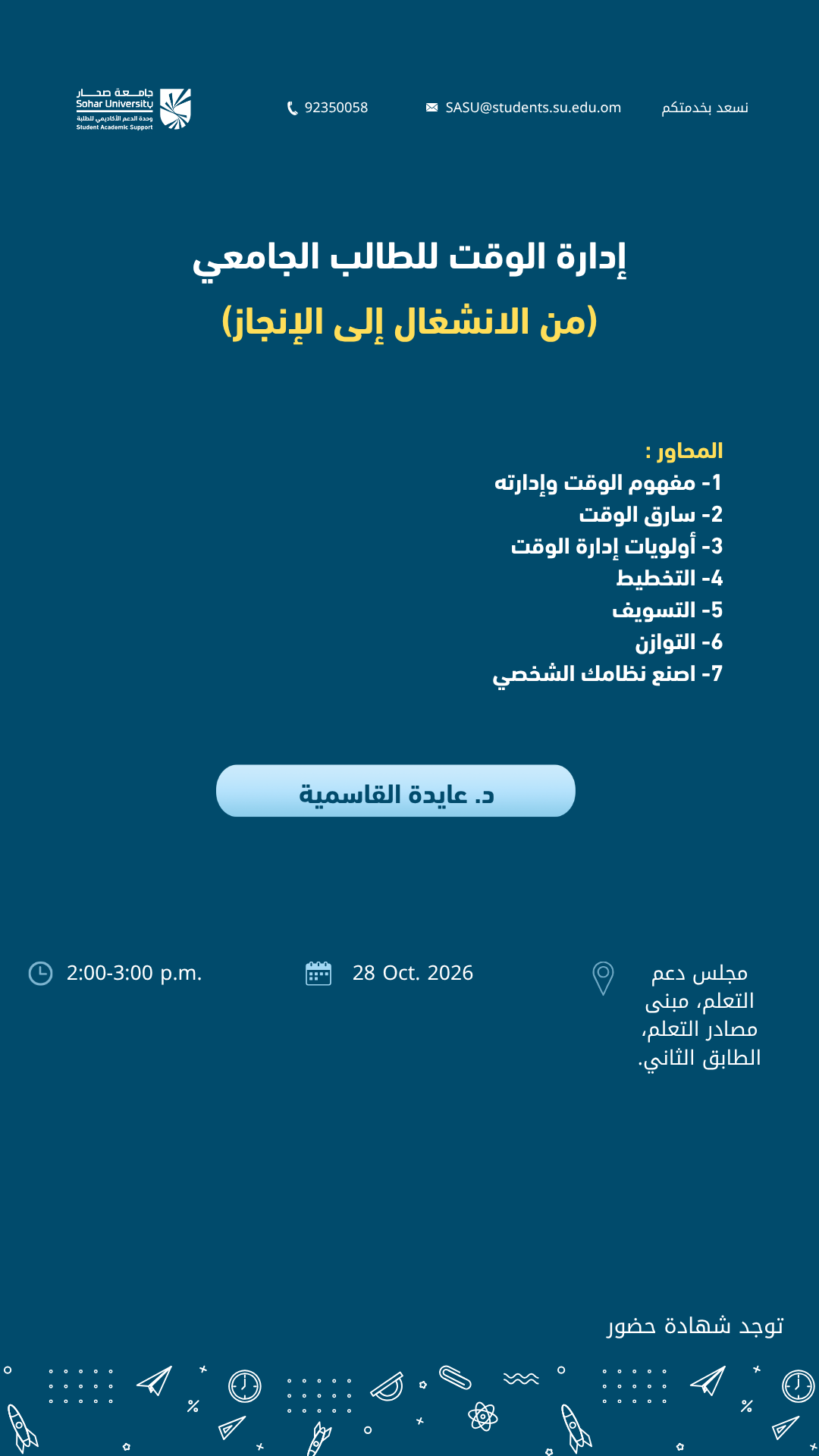 إدارة الوقت للطالب الجامعي (من الانشغال إلى الإنجاز)